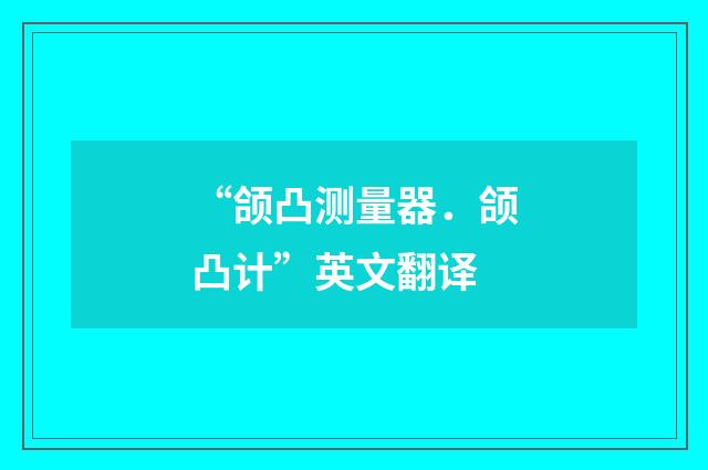 “颌凸测量器．颌凸计”英文翻译