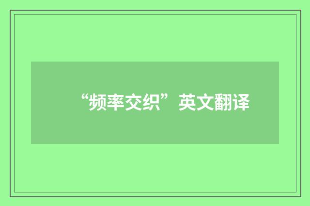 “频率交织”英文翻译