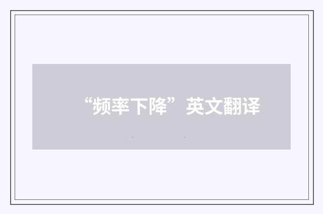 “频率下降”英文翻译