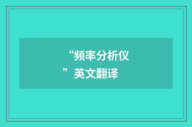 “频率分析仪”英文翻译