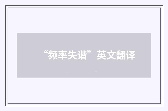 “频率失谐”英文翻译
