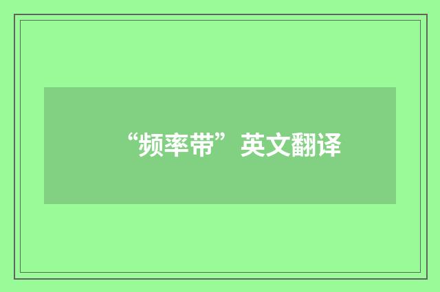 “频率带”英文翻译