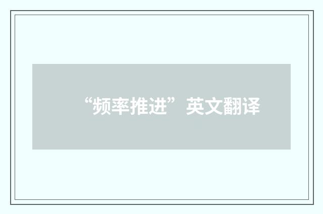 “频率推进”英文翻译