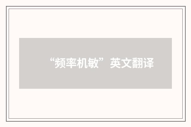 “频率机敏”英文翻译