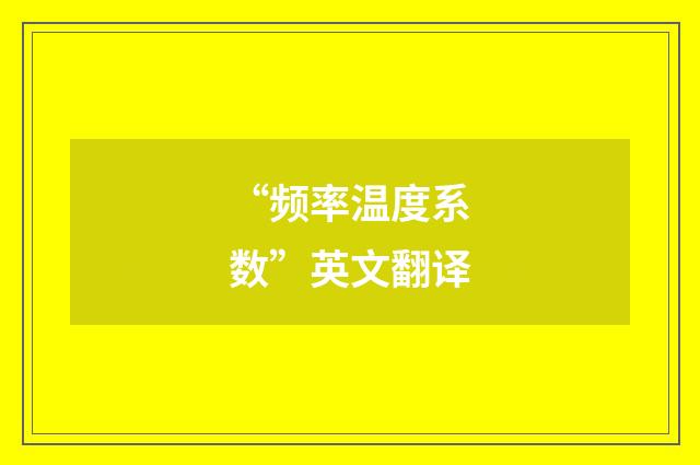 “频率温度系数”英文翻译