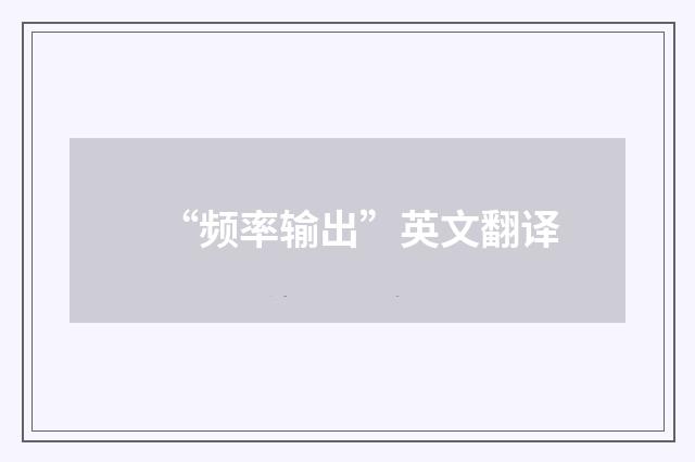 “频率输出”英文翻译