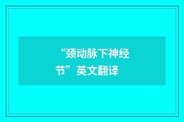 “颈动脉下神经节”英文翻译