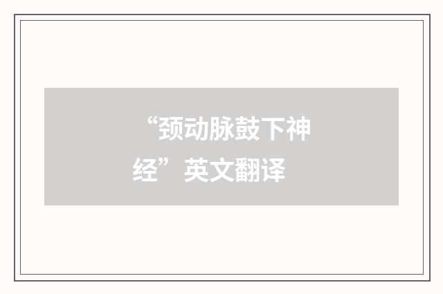“颈动脉鼓下神经”英文翻译