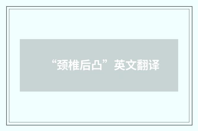 “颈椎后凸”英文翻译