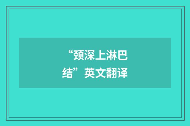 “颈深上淋巴结”英文翻译
