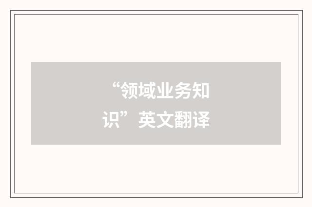 “领域业务知识”英文翻译