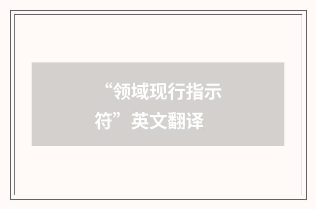 “领域现行指示符”英文翻译