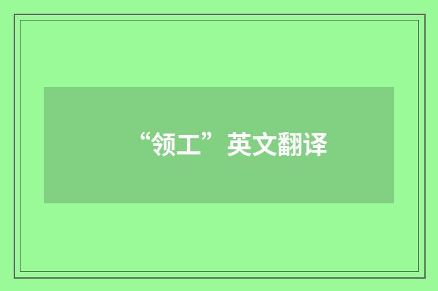 “领工”英文翻译