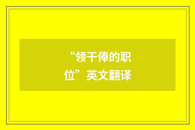 “领干俸的职位”英文翻译