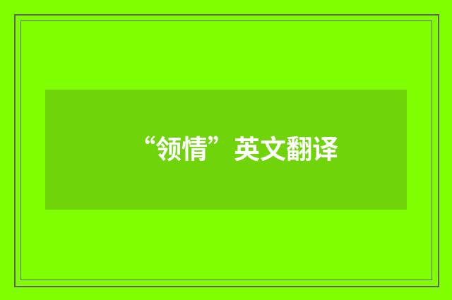“领情”英文翻译