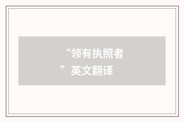 “领有执照者”英文翻译