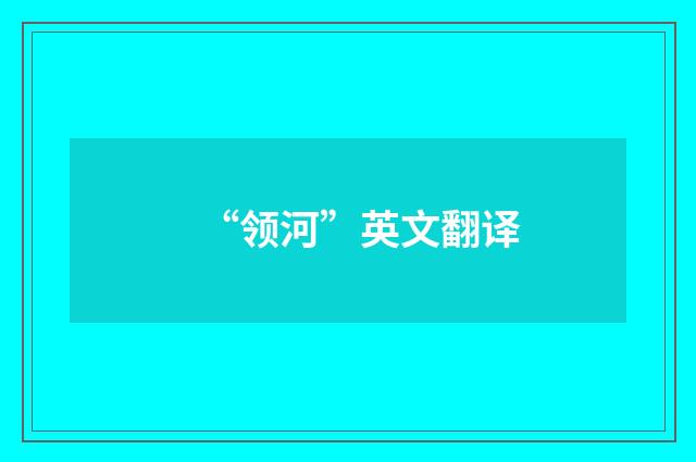 “领河”英文翻译