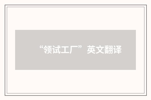 “领试工厂”英文翻译