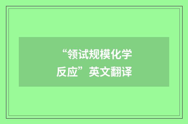 “领试规模化学反应”英文翻译