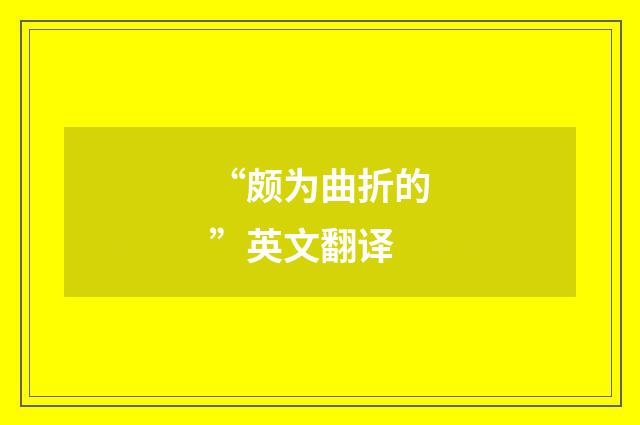 “颇为曲折的”英文翻译