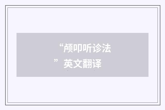 “颅叩听诊法”英文翻译