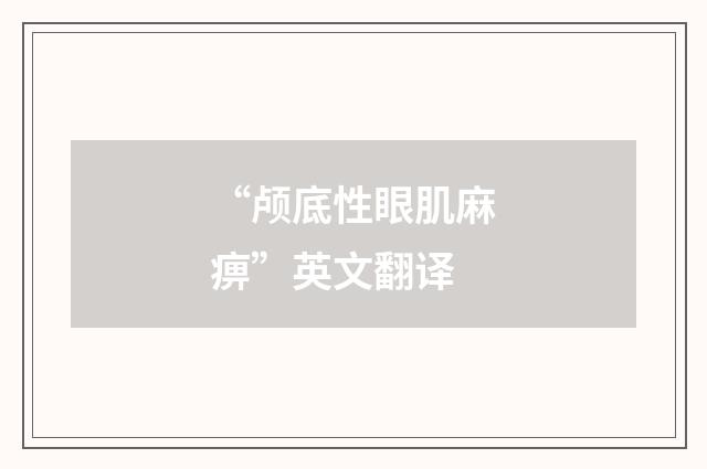 “颅底性眼肌麻痹”英文翻译