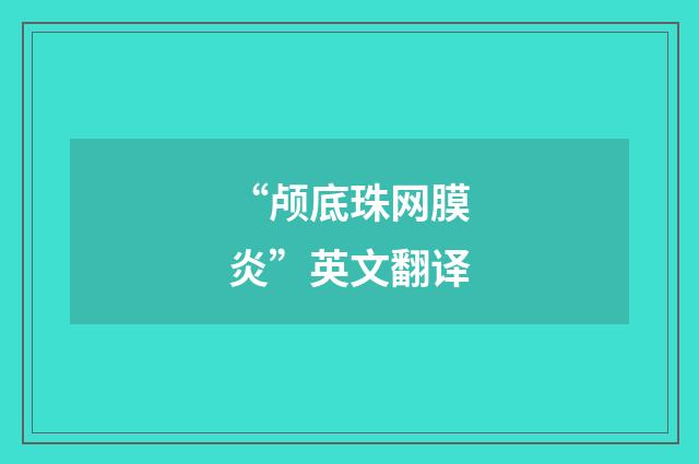 “颅底珠网膜炎”英文翻译