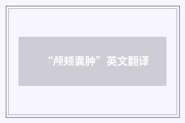 “颅颊囊肿”英文翻译