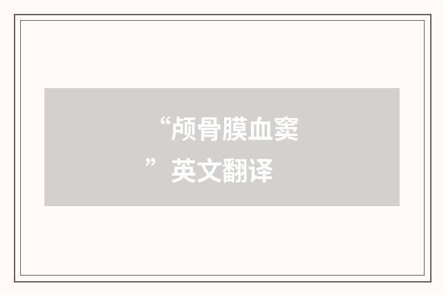“颅骨膜血窦”英文翻译