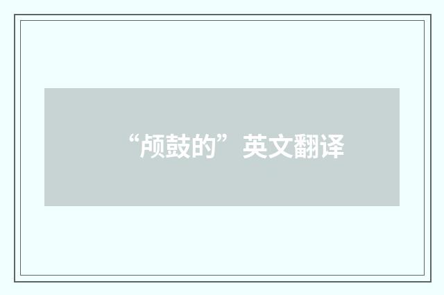 “颅鼓的”英文翻译