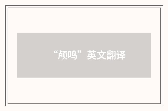 “颅鸣”英文翻译