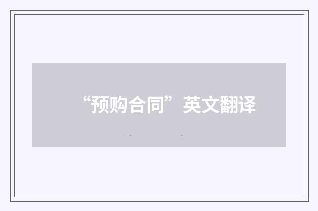 “预购合同”英文翻译