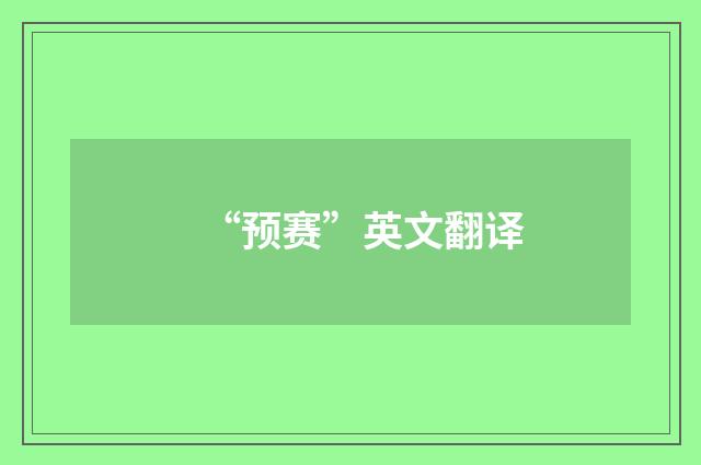 “预赛”英文翻译