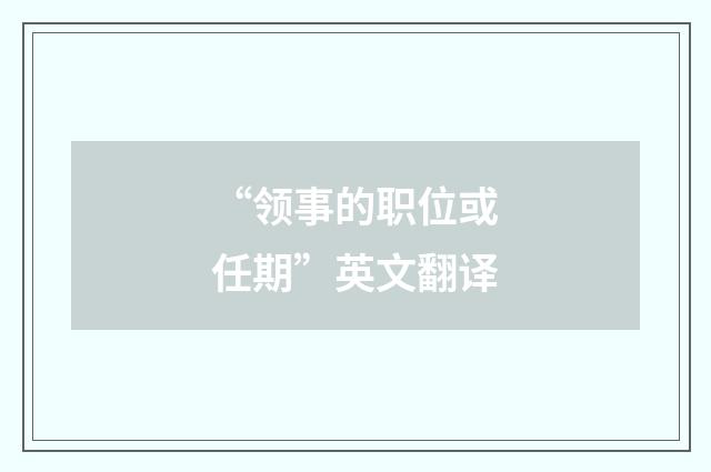 “领事的职位或任期”英文翻译