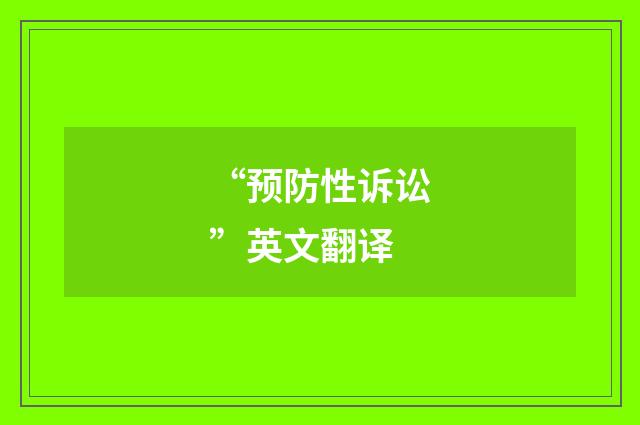 “预防性诉讼”英文翻译