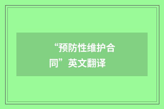 “预防性维护合同”英文翻译