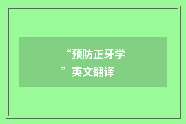 “预防正牙学”英文翻译