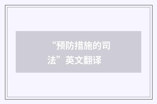 “预防措施的司法”英文翻译