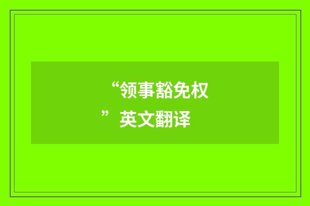 “领事豁免权”英文翻译