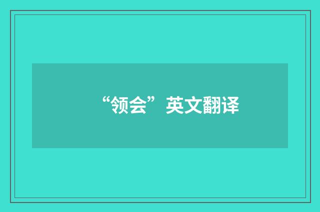 “领会”英文翻译
