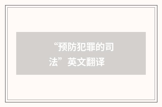 “预防犯罪的司法”英文翻译