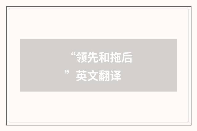 “领先和拖后”英文翻译