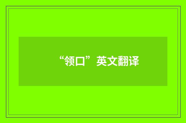 “领口”英文翻译