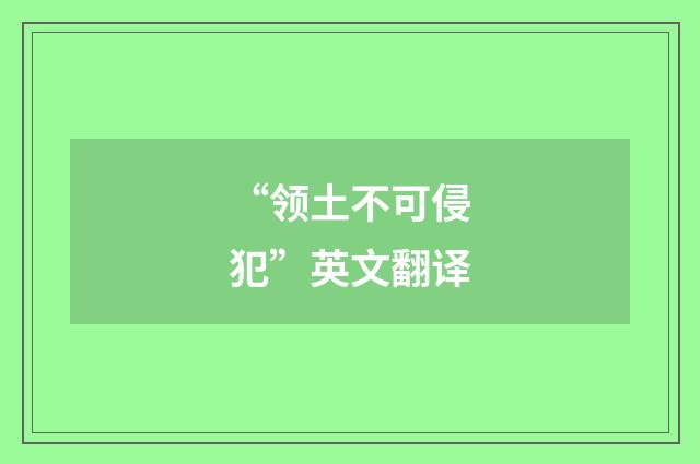 “领土不可侵犯”英文翻译