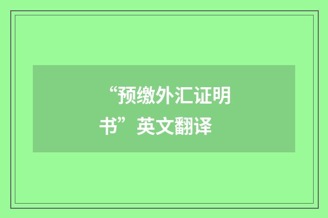 “预缴外汇证明书”英文翻译