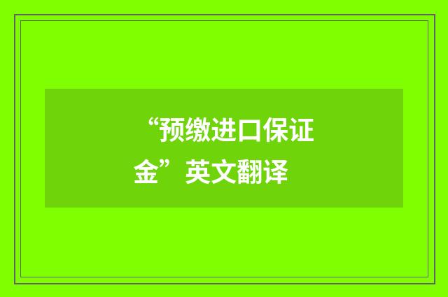“预缴进口保证金”英文翻译