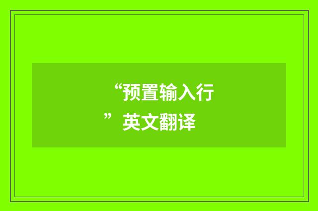 “预置输入行”英文翻译