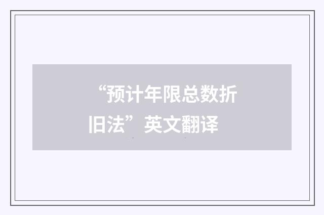 “预计年限总数折旧法”英文翻译