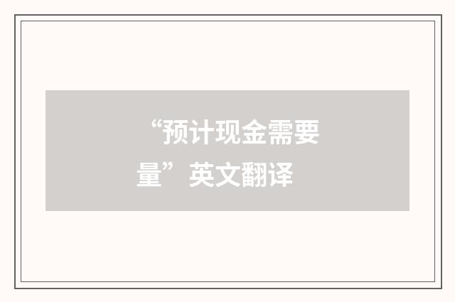 “预计现金需要量”英文翻译