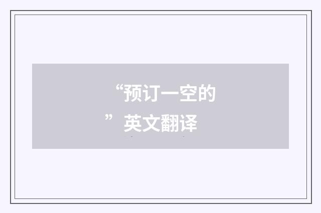 “预订一空的”英文翻译